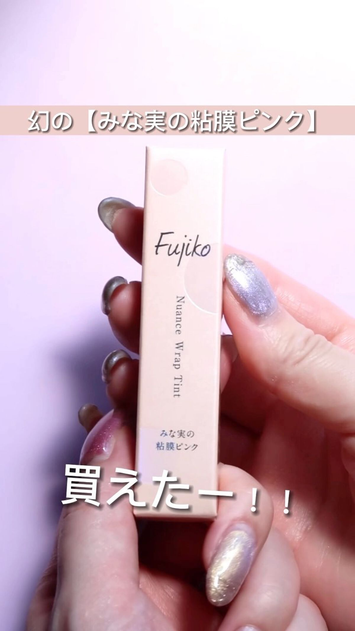 ニュアンスラップティント/Fujiko/リップティントを使ったクチコミ（1枚目）