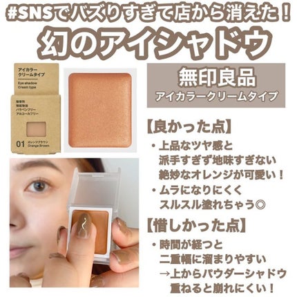 アイカラー クリームタイプ/無印良品/ジェル・クリームアイシャドウを使ったクチコミ(2枚目)