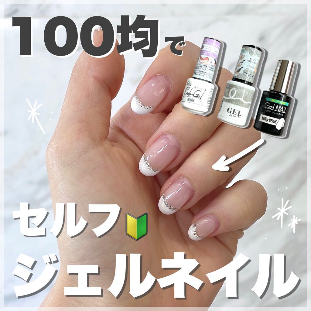 Shジェルネイル ライト対応 セリアを使った口コミ 100均ジェルで作る フレンチネイル セル By りちゃ𓆗いいね返し 乾燥肌 代前半 Lips