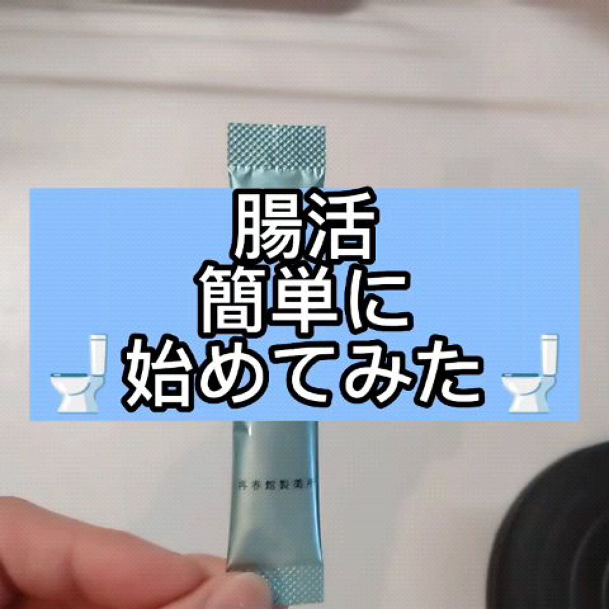 腸活/ポジティブリズム/健康サプリメントの動画クチコミ1つ目
