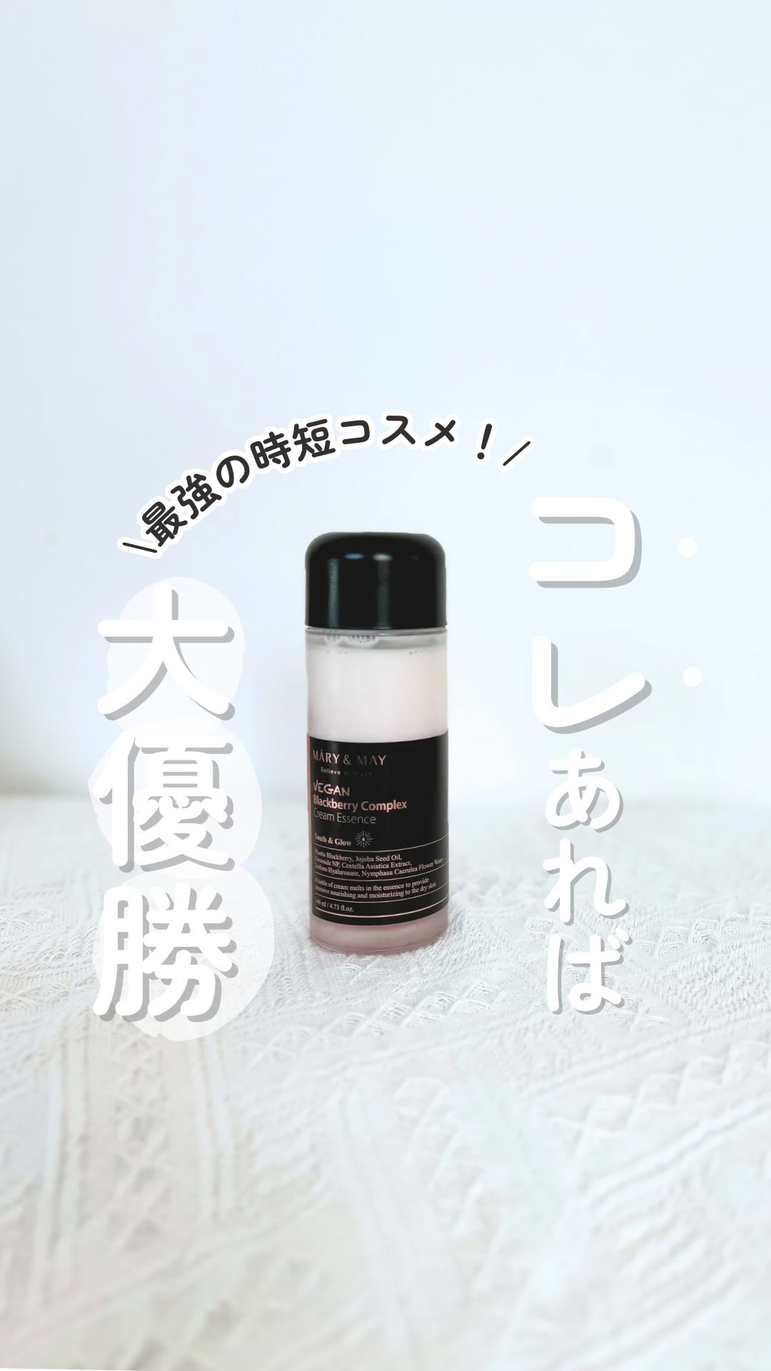 ヴィーガンブラックベリー コンプレックスクリームエッセンス/MARY&MAY/化粧水の動画クチコミ4つ目