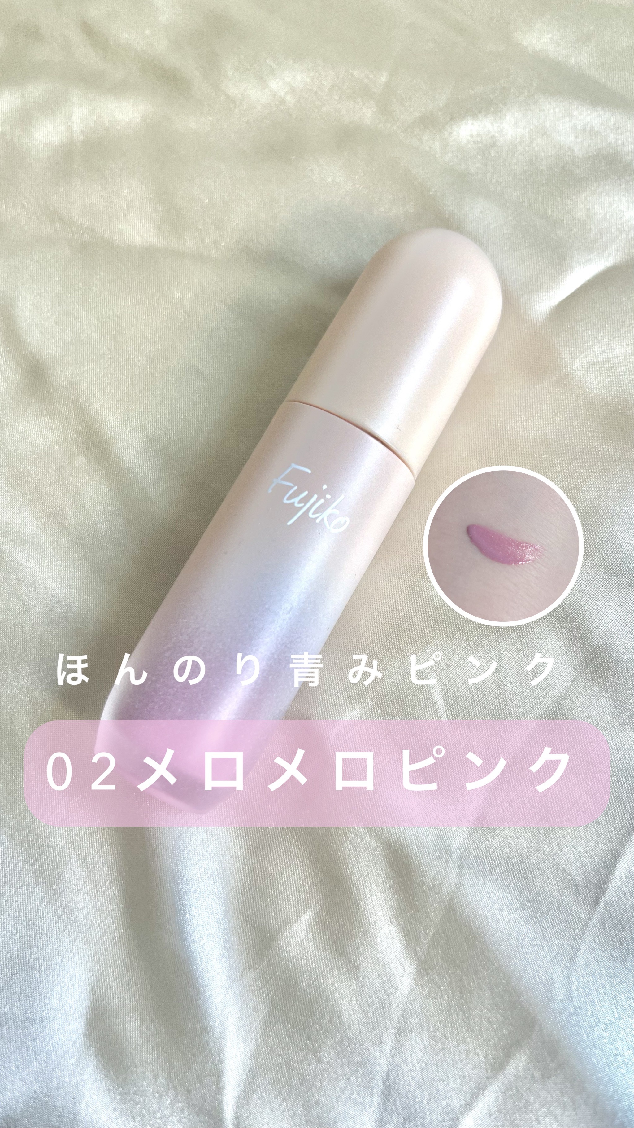 メロメロチーク/Fujiko/リキッドチークの動画クチコミ3つ目