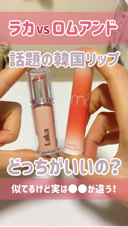 ボンディンググロウリップスティック/Laka/口紅の人気ショート動画