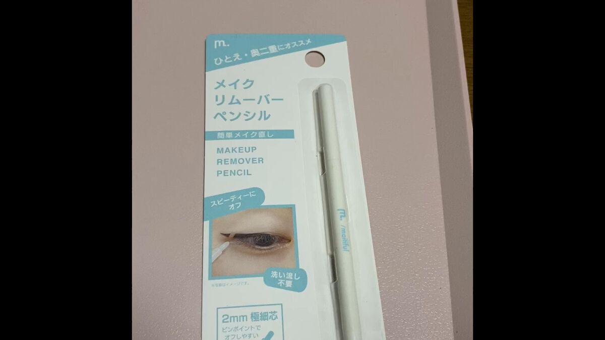 MFL メイクリムーバーペンシル/moitiful/ポイントメイクリムーバーを使ったクチコミ（1枚目）