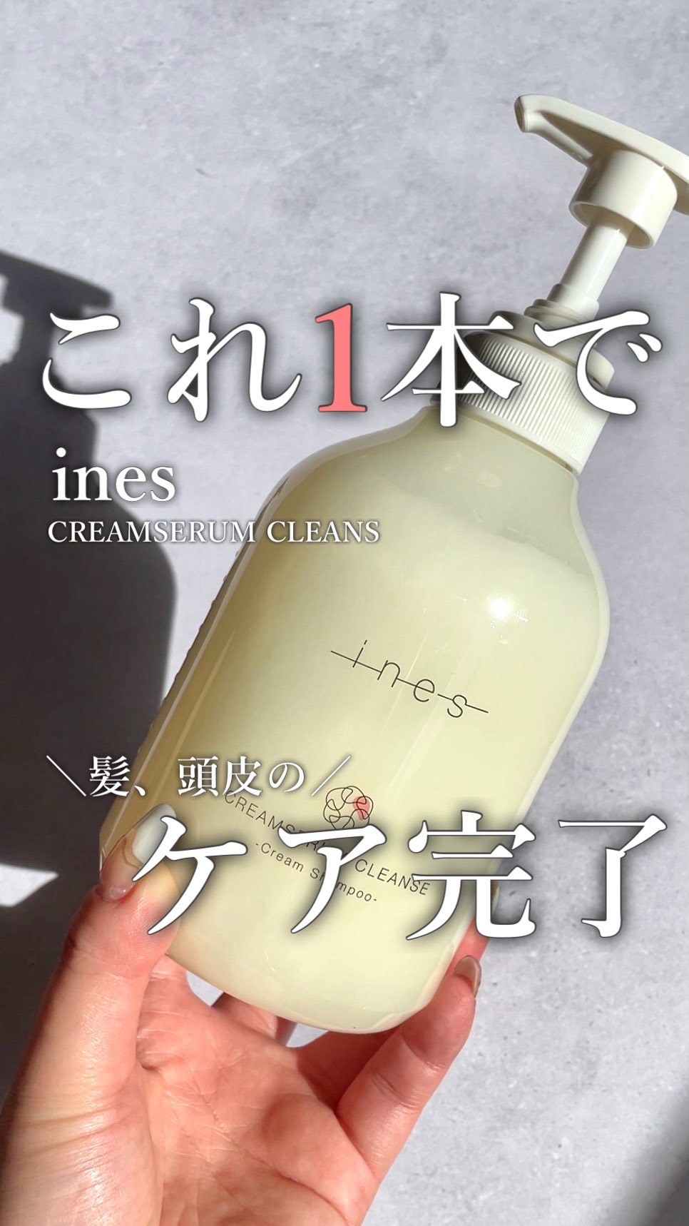 クリームセラム クレンズ/ines/市販シャンプーを使ったクチコミ（1枚目）