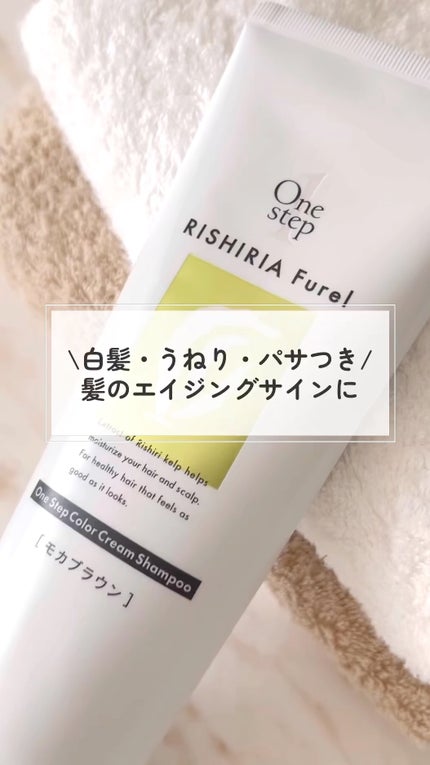 RISHIRIA Furel ワンステップカラークリームシャンプー/ピュール/市販シャンプーを使ったクチコミ(1枚目)