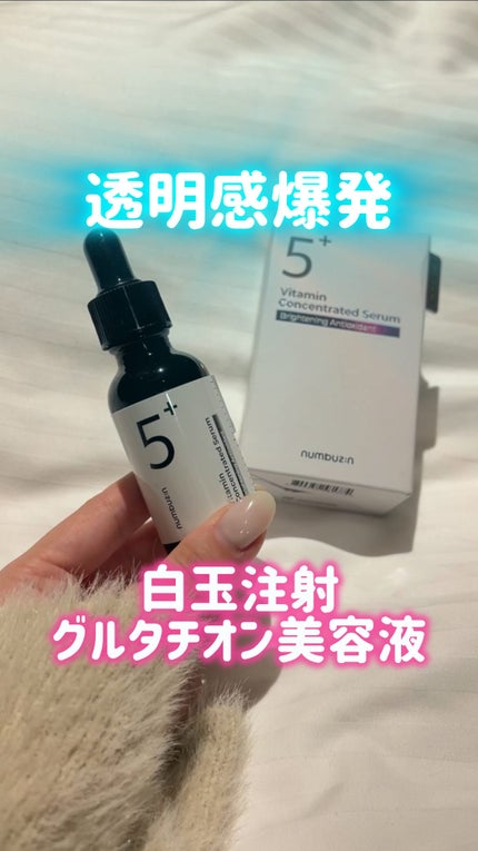 5番 白玉グルタチオンC美容液/numbuzin/美容液の人気ショート動画