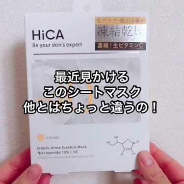 HiCA フリーズドライエッセンスマスク ナイアシンアミド15%＋VC/HiCA/美容液の動画クチコミ1つ目