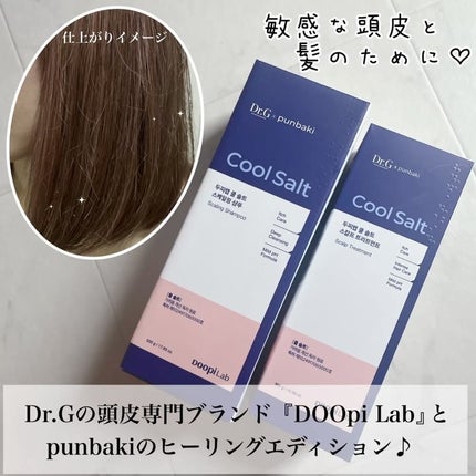 クールソルトスケーリングシャンプー/クールソルトスカルプトリートメント/Dr.G/市販シャンプーを使ったクチコミ(2枚目)