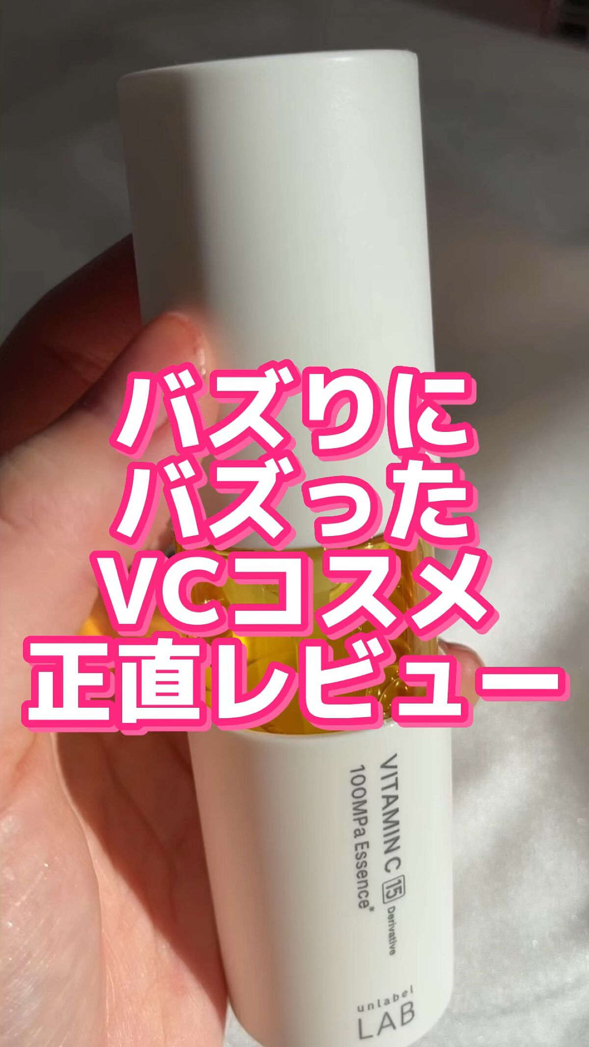 V エッセンス/unlabel/美容液を使ったクチコミ（1枚目）