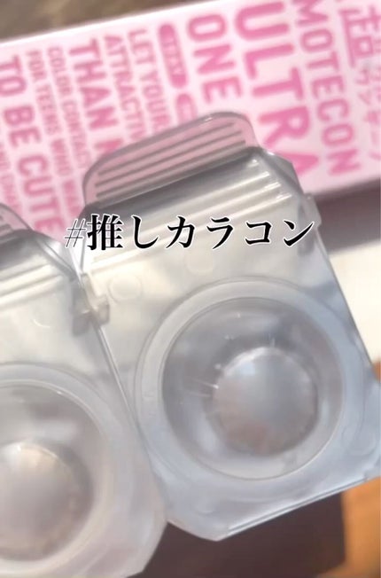 超モテコンウルトラワンデー/モテコン/ワンデー(1DAY)カラコンの人気ショート動画