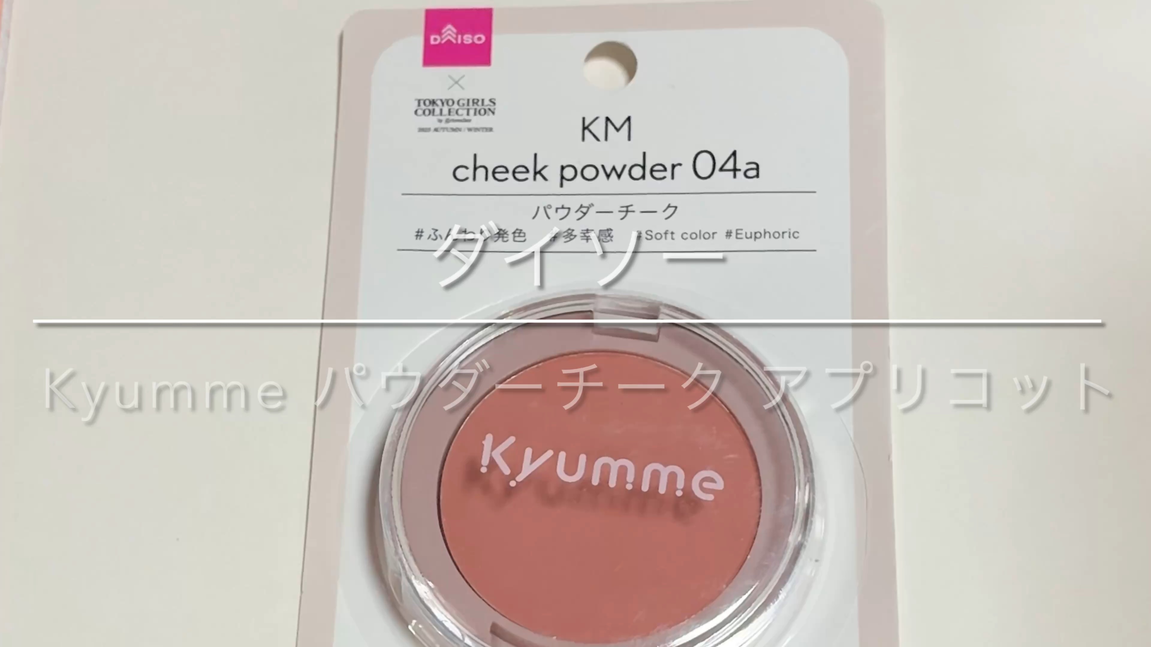 KM パウダーチーク/DAISO/パウダーチークの動画クチコミ4つ目