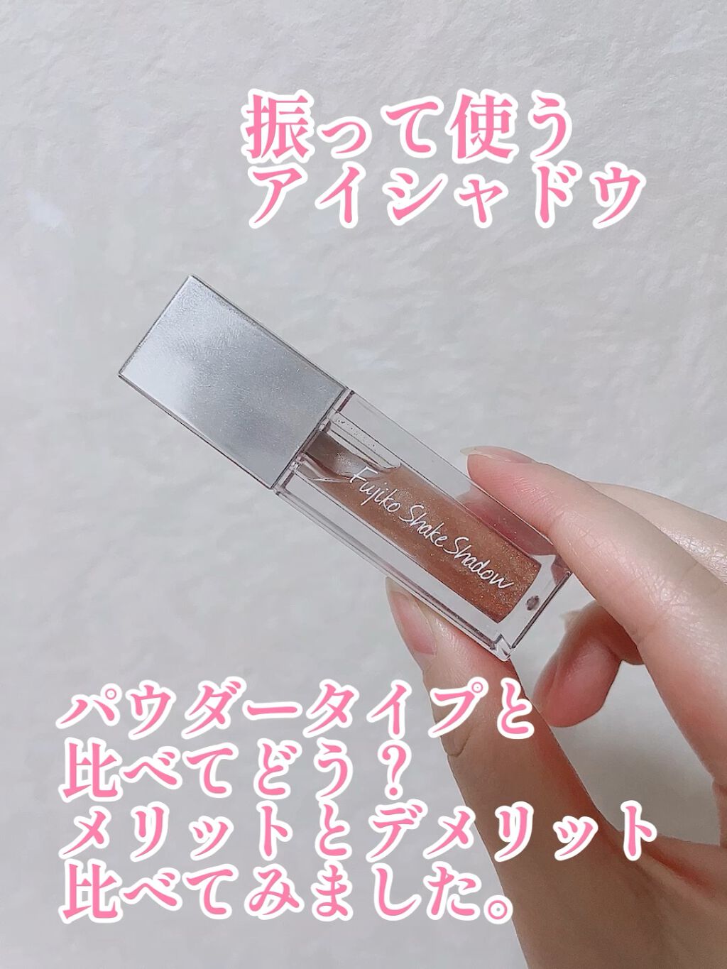 フジコシェイクシャドウ/Fujiko/リキッドアイシャドウの人気ショート動画
