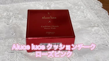 アルーチェルーチェ クッションチーク/Aluce luce/ジェル・クリームチークの動画クチコミ1つ目