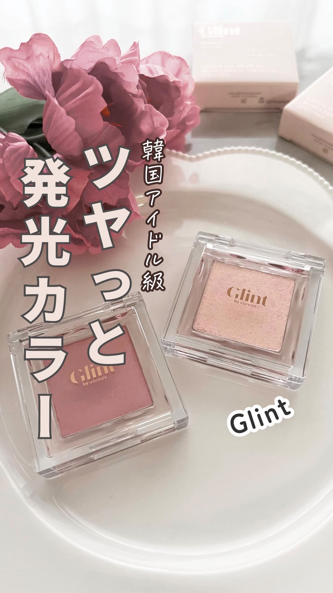 ベイクドブラッシュ/Glint/パウダーチークの人気ショート動画