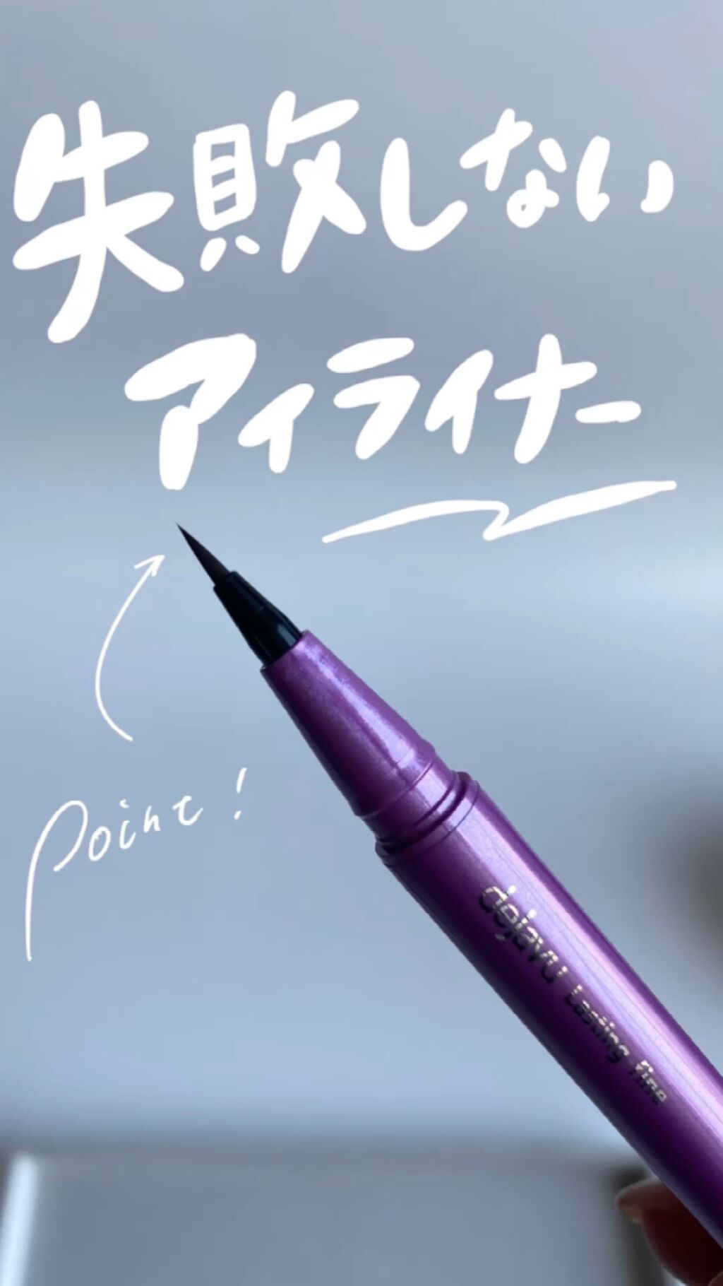 「密着アイライナー」ショート筆リキッド/デジャヴュ/リキッドアイライナーを使ったクチコミ（1枚目）