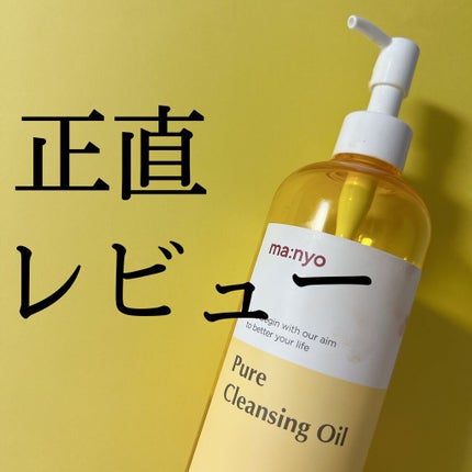 ピュア クレンジング オイル/manyo/オイルクレンジングの人気ショート動画