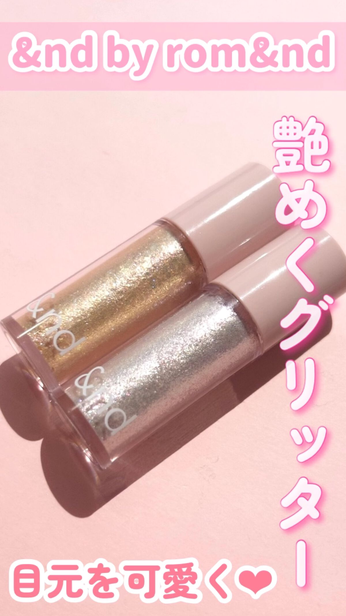 試してみた】アンドバイロムアンド グラッシーアイグリッター &nd by