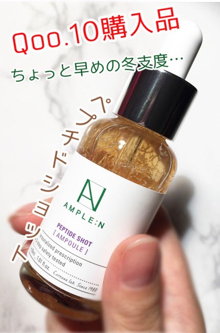 AMPLE:N ペプチドショット アンプル/AMPLE:N/美容液の人気ショート動画