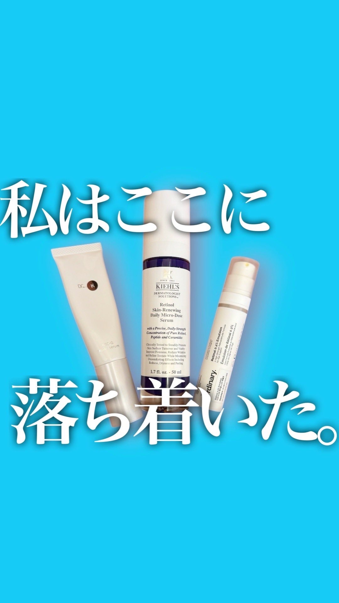 動画も投稿しておきます☆
＼3種のレチノール美容液を比較レビュー／
毛穴・くすみ・たるみ予防… 悩みは尽きないからこそ、レチノールは使い分けが大事！
私は現在、 ・毎日：Dr.K（なじみが良くて負担感ゼロ） ・週1回：The Ordinar