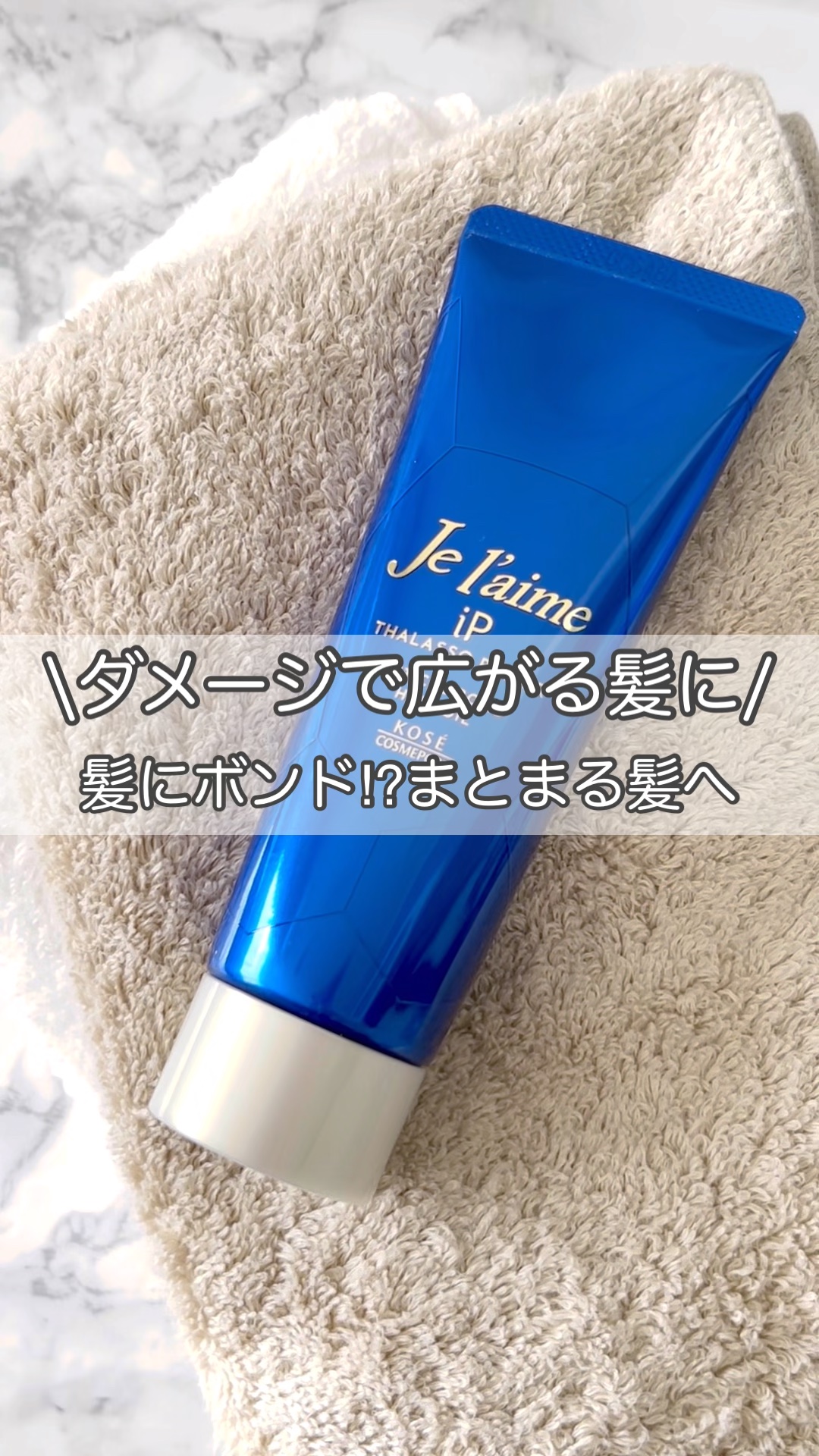 ジュレーム iP タラソリペア キューティクルボンド ヘアオイル/Je l'aime/ヘアオイルの人気ショート動画