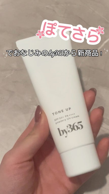 by365 パウダリーUVクリーム トーンアップ/ナリスアップ/日焼け止め・UVケアの人気ショート動画