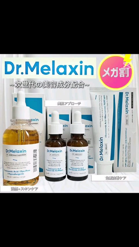 TX-アンプルクレンザー／Dr.Melaxinのショート動画をLIPSでチェック