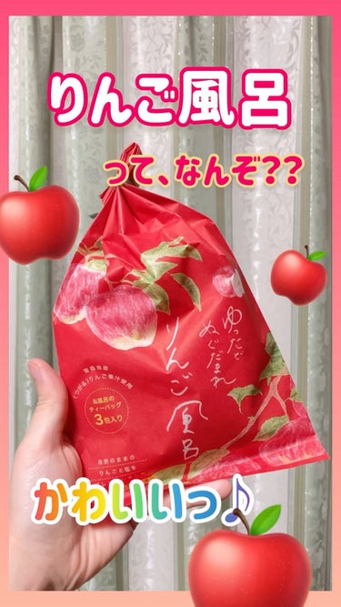 charley りんご風呂のクチコミ「🍎青森県産りんご果汁使用🍎
お風呂のティーバッグ3個入り♪

まずパッケージが可愛い😍

🍏自.....」（1枚目）