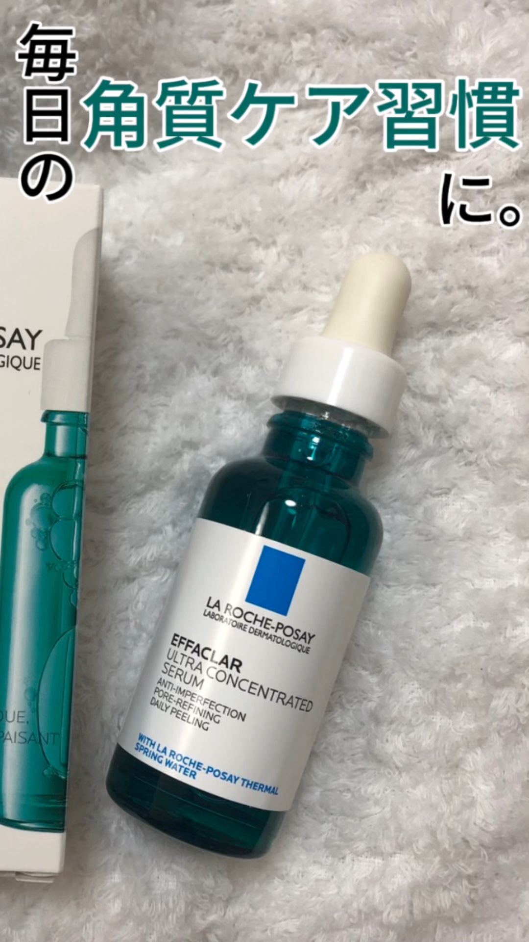 エファクラ ピールケア セラム/ラ ロッシュ ポゼ/美容液の人気ショート動画