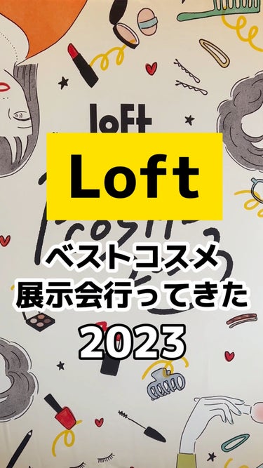  - ＼ロフトのベストコスメ2023おすすめアイ