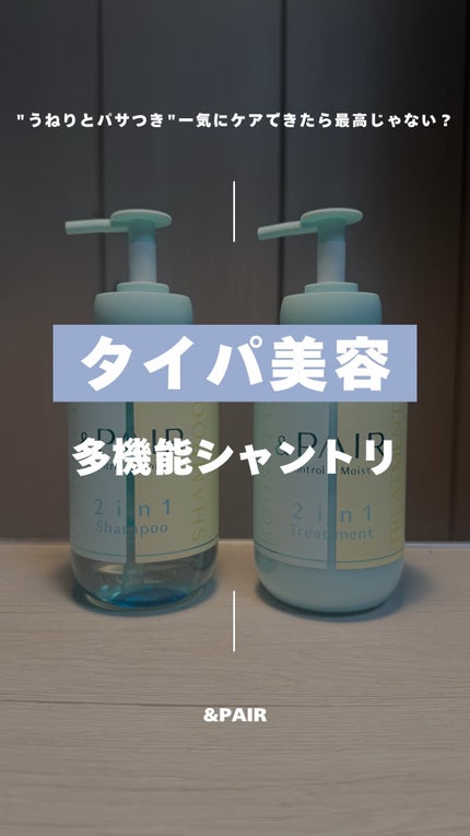 アンドペア コントロール モイスト 2in1 シャンプー&ヘアトリートメント/&PAIR/市販シャンプーの人気ショート動画