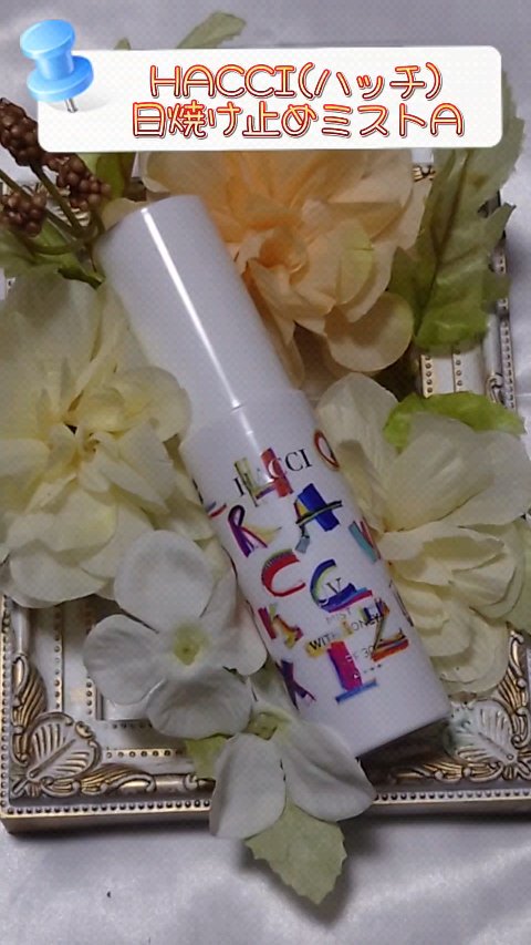 日焼け止めミストA/HACCI/日焼け止めミスト・スプレーの動画クチコミ1つ目