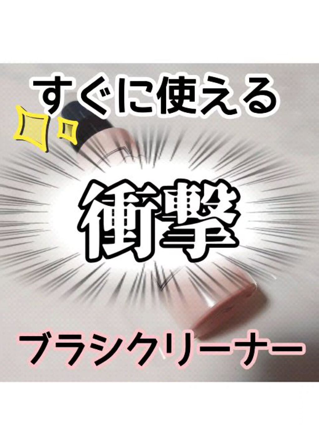 ブラシドライクリーナー/コージー/メイクブラシを使ったクチコミ（1枚目）