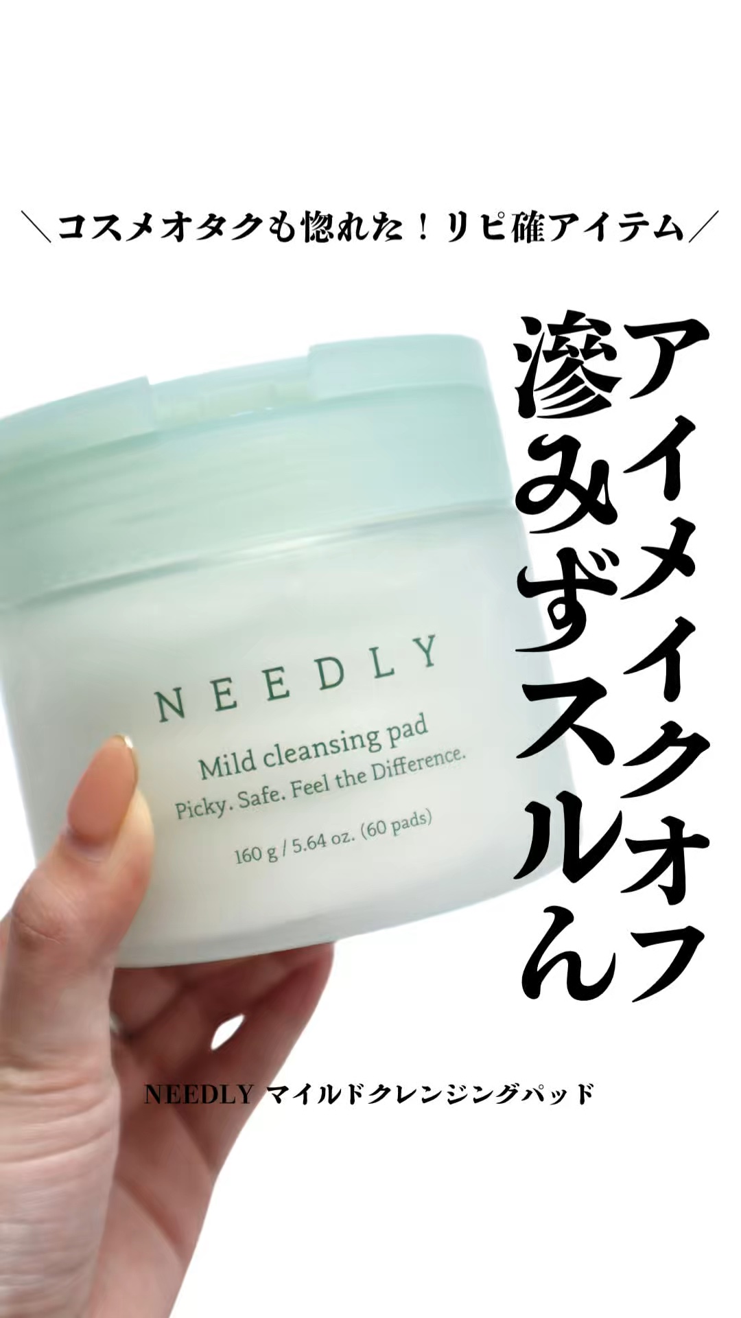 マイルドクレンジングパッド/NEEDLY/クレンジングシートの動画クチコミ1つ目