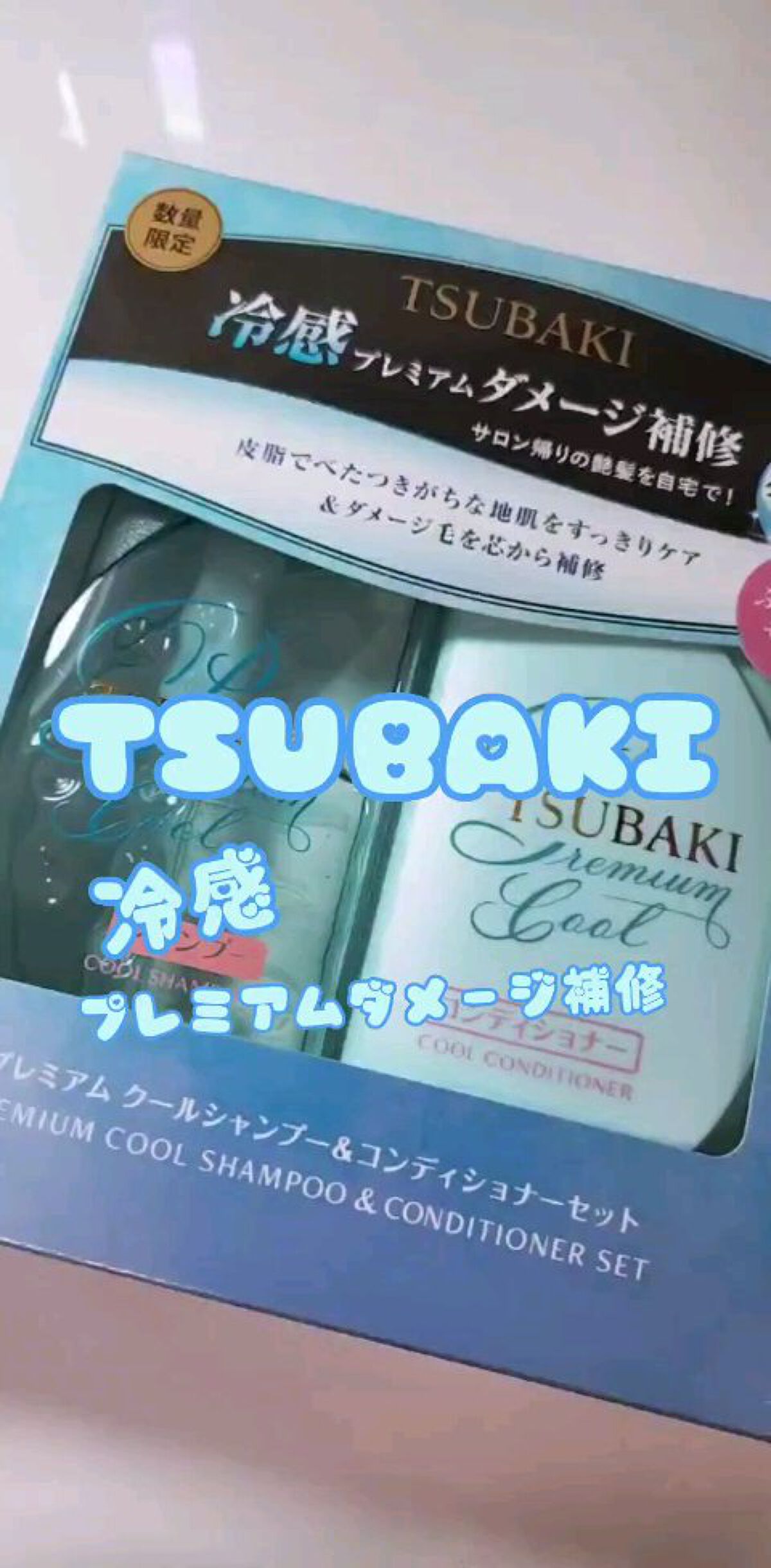プレミアムクールポンプペア/TSUBAKI/シャンプー・コンディショナーを使ったクチコミ（1枚目）