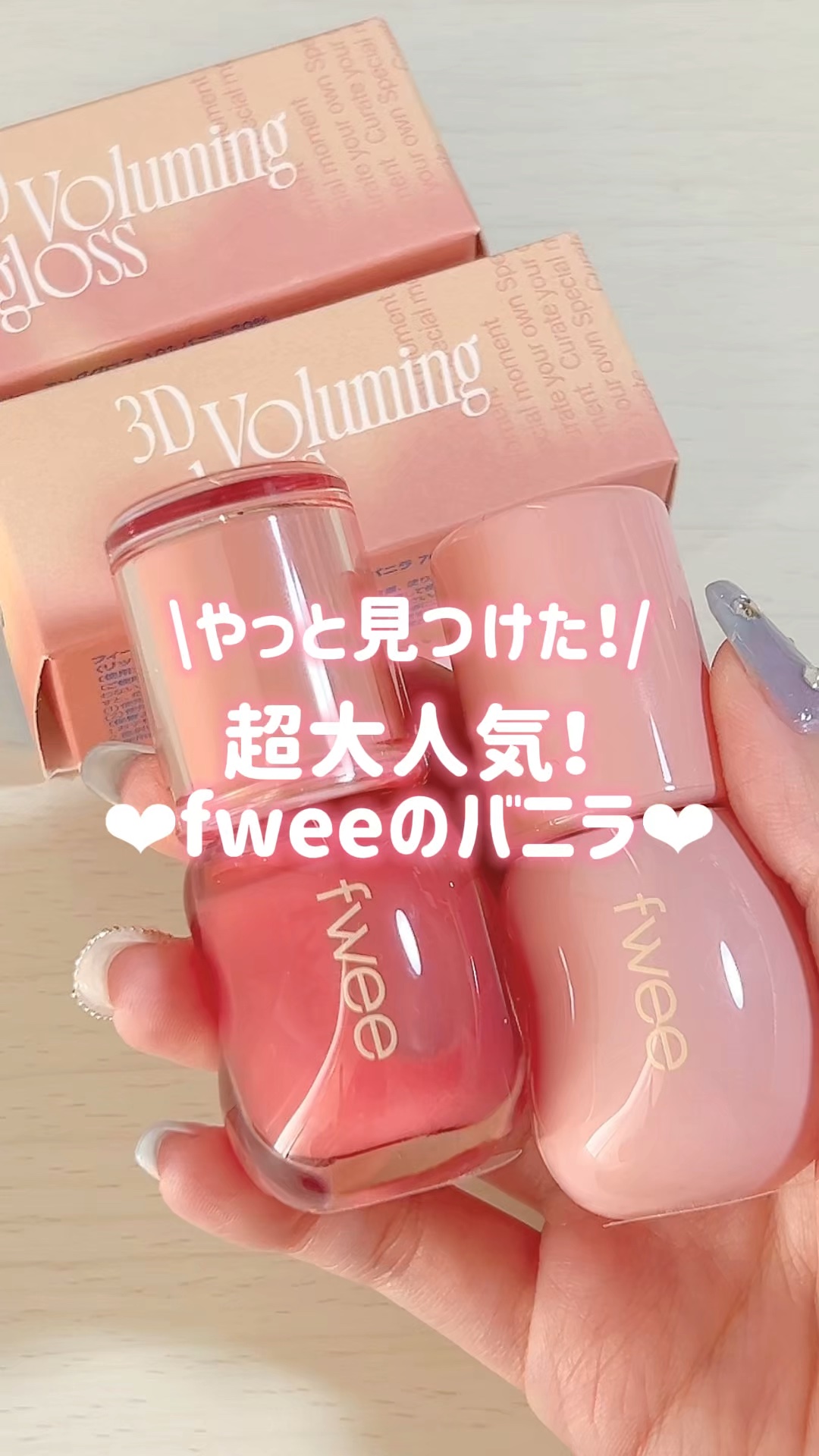 フィー 3Dボリューミンググロス｜fweeの口コミ - 【fwee 3Dボリュー