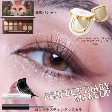 PERFECT DIARY/
オートクチュール「タッチ」アイシャドウ

前回の投稿のシングルアイシャドウをメインに
PERFECT DIARYでアイメイクしてみました🥺✨

キラッキラで本当に美しい👼✨