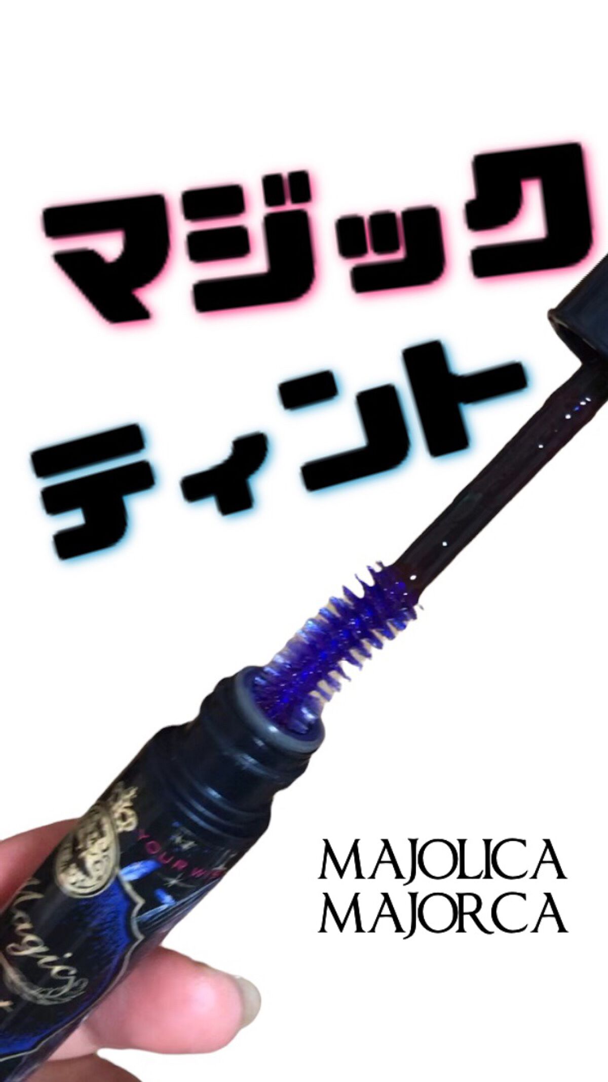マジックティント/MAJOLICA MAJORCA/マスカラの人気ショート動画
