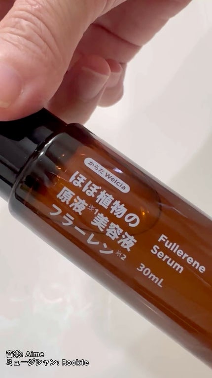 ほぼ植物の原液美容液フラーレン/からだWelcia・くらしWelcia/美容液の人気ショート動画