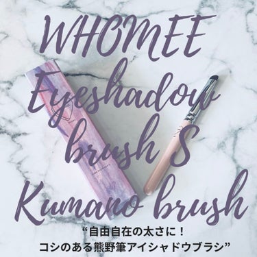 【自由自在の太さに！コシのある熊野筆アイシャドウブラシ】
WHOMEEのメイクツールアイテムはずっと気になってたのですが、下まぶたに最適なブラシが欲しくて、今回初めて熊野筆のアイシャドウブラシ S をゲ