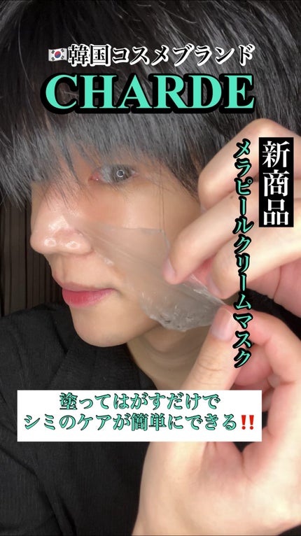 メラピールクリームマスク/CHARDE/ピーリングの人気ショート動画