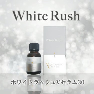 ホワイトラッシュVセラム30/White Rush/美容液を使ったクチコミ（7枚目）