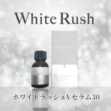 ホワイトラッシュVセラム30/White Rush/美容液を使ったクチコミ（8枚目）