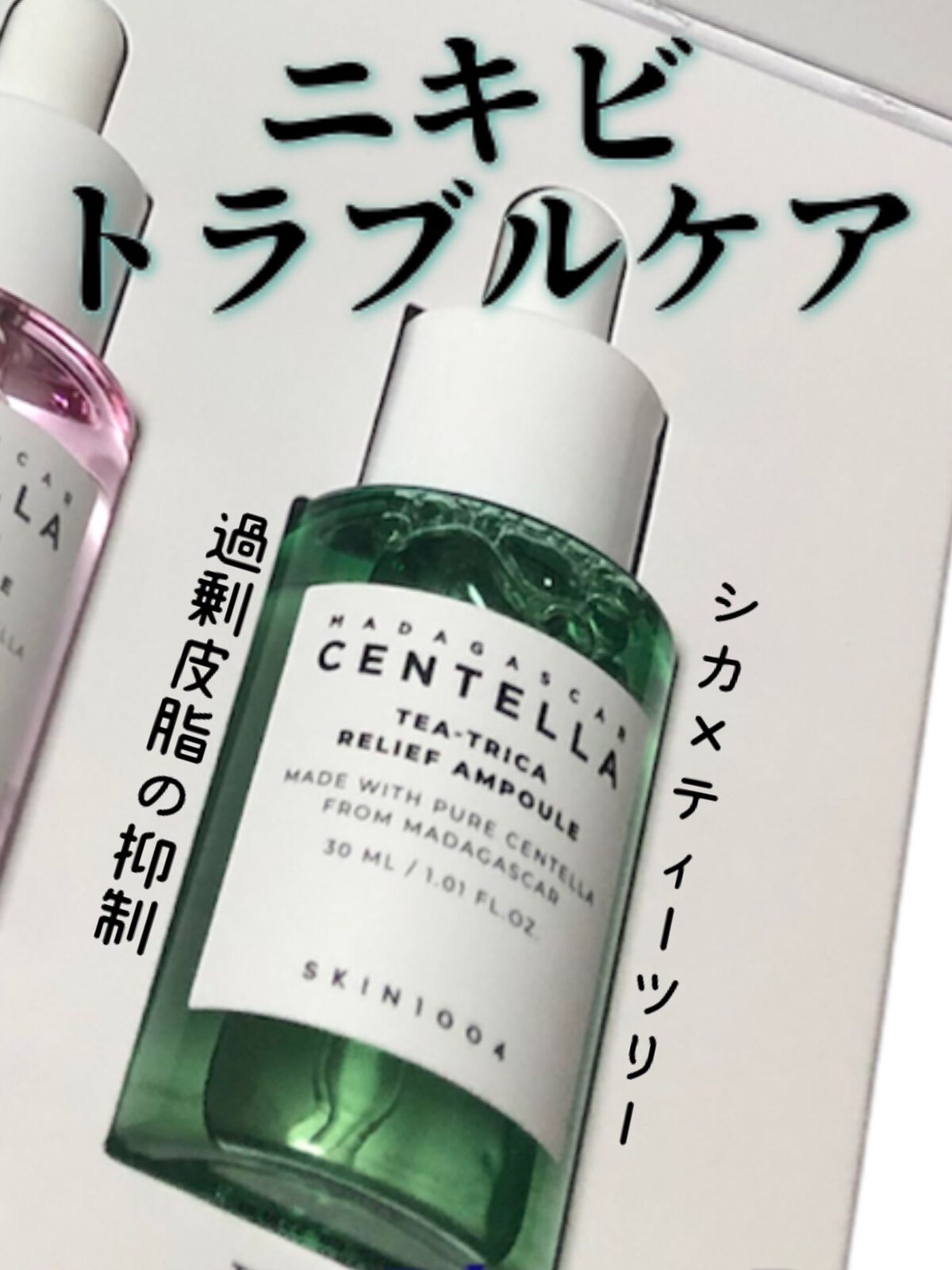 試してみた】ティーツリカ リリーフ アンプル SKIN1004の効果・肌質別