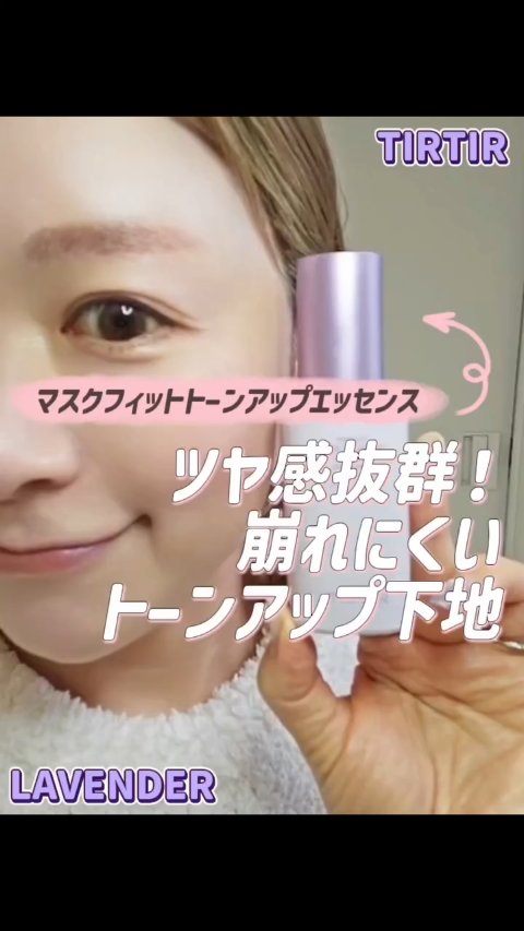 TIRTIRからツヤ感抜群の崩れにくいトーンアップ下地 [マスクフィットトーンアップエッセンス] 

スキンケア・紫外線ケア・カバーが1本で完了するオールインワン仕様の超簡単ノンケミカルベース。 

＼肌悩みによって選べられるカラー下地／

