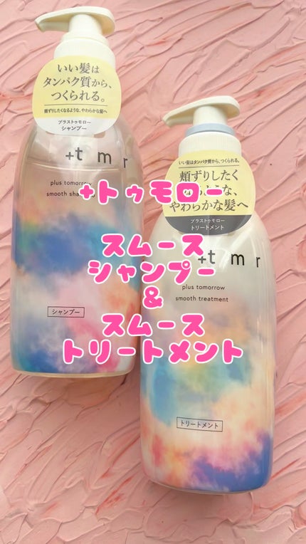 スムース シャンプー/トリートメント/+tmr/市販シャンプーの人気ショート動画