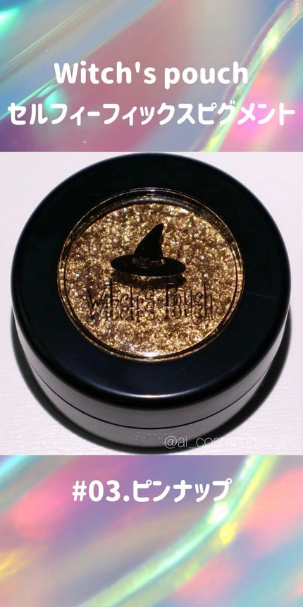 セルフィーフィックスピグメント/Witch's Pouch/単色アイシャドウの人気ショート動画