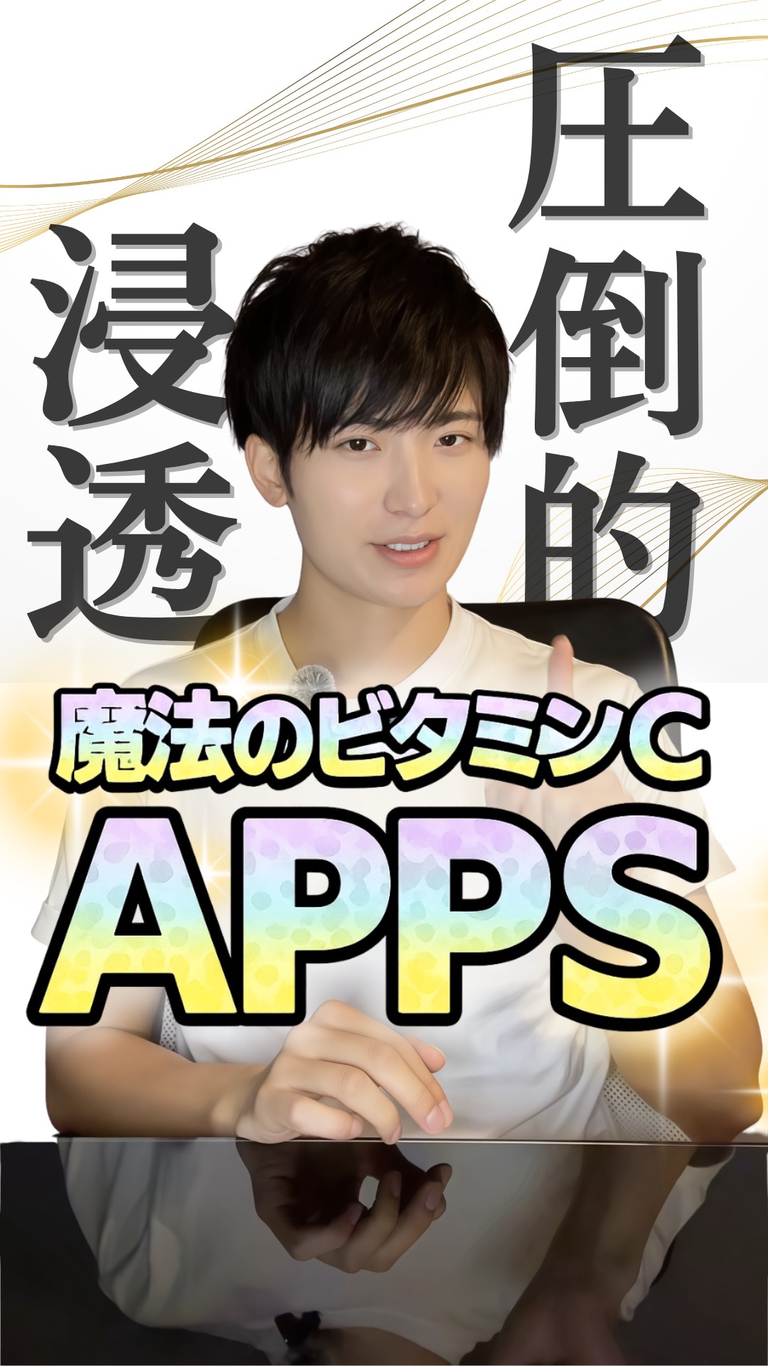 【必見】魔法のビタミンC誘導体"APPS"✨

ビタミンC誘導体って聞いたことありますよね。
ビタミンC誘導体といっても、性質によっていろいろな種類があるんです⚠️

これからビタミンC系のスキンケアを選ぶ時の参考になったら嬉しいです✨

