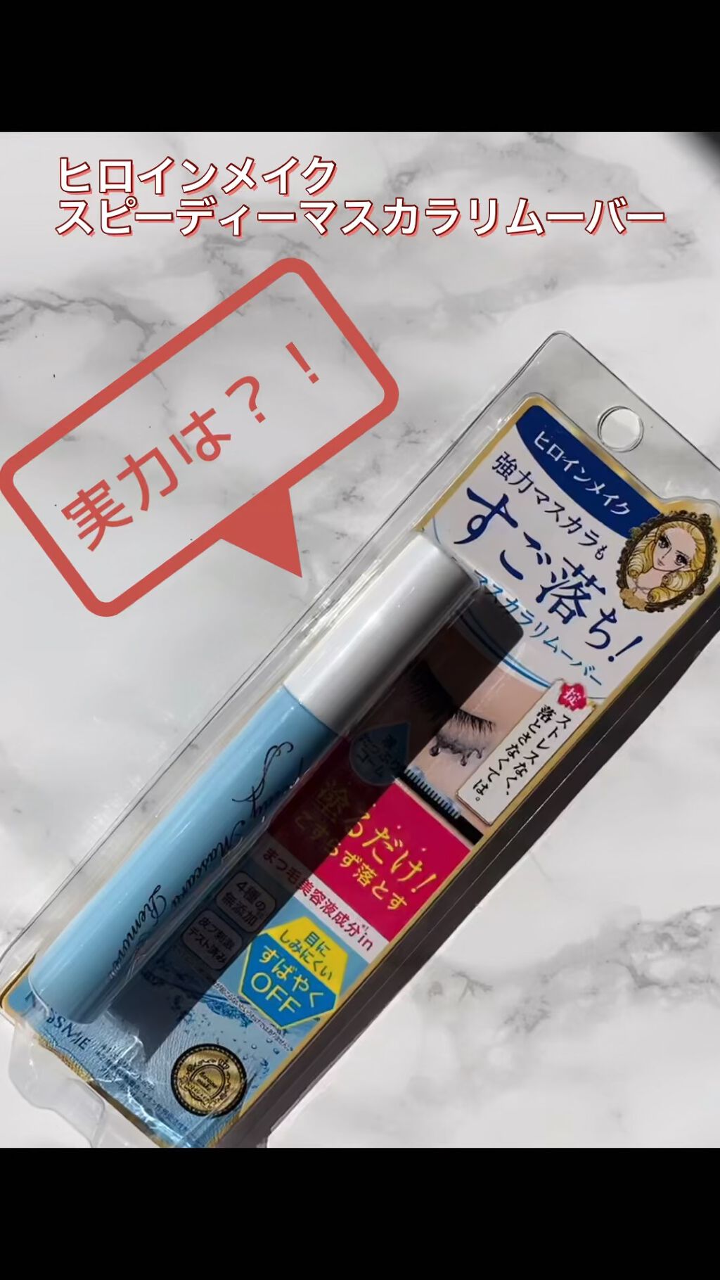 ヒロインメイクＳＰ スピーディーマスカラリムーバー/ヒロインメイク/ポイントメイクリムーバーの人気ショート動画