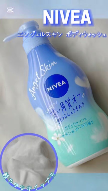 エンジェルスキン ボディウォッシュ サボン&ブーケの香り/ニベア/ボディソープの人気ショート動画